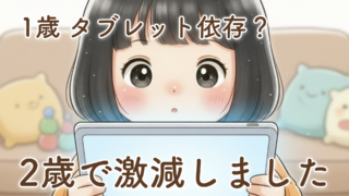 【体験談】1歳でタブレット依存かも？と悩んだ我が家の話｜2歳になったら自然と見なくなりました