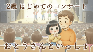 【2歳誕生日の思い出】はじめての「おとうさんといっしょ」コンサート体験レポ|カルッツかわさき