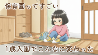 【成長記録】保育園に通ってできるようになったこと｜1歳すぎで入園した娘のリアルな変化