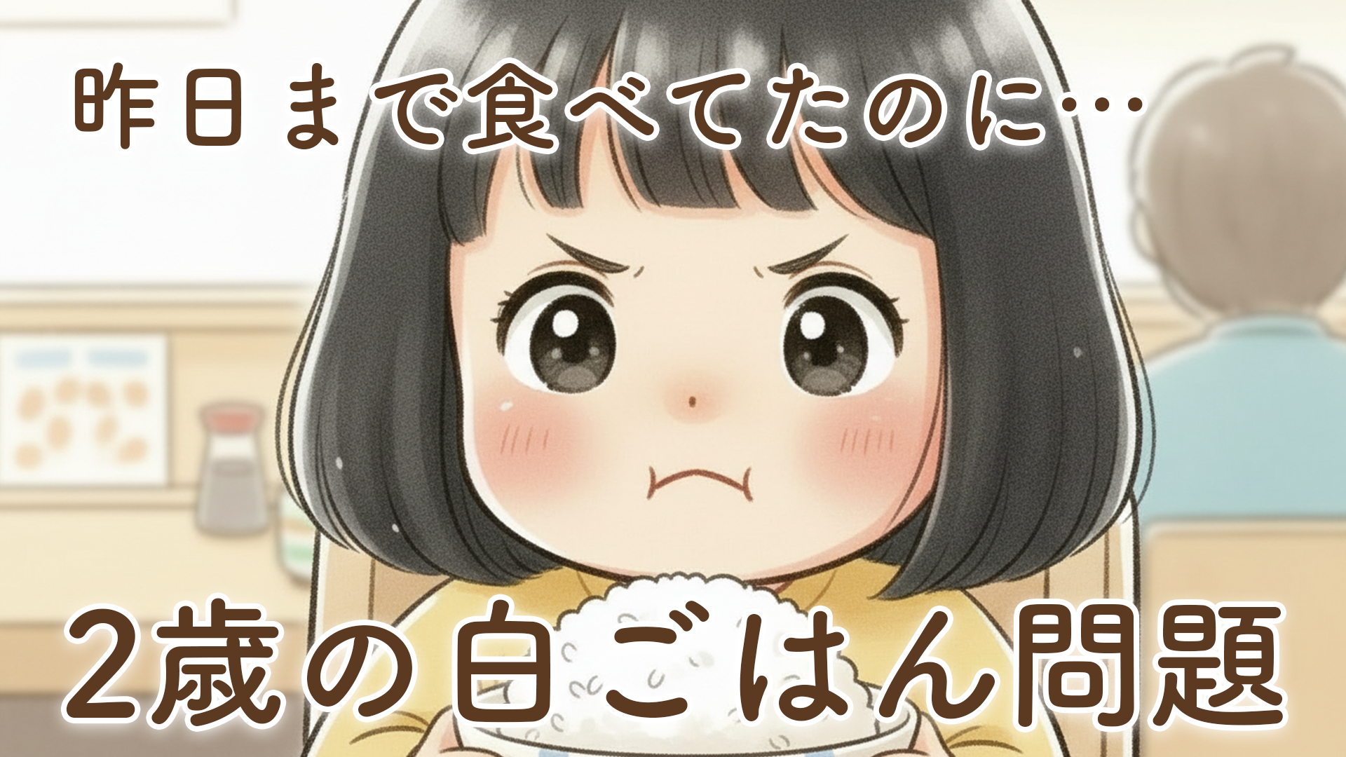 2歳 ご飯を食べない…白ごはん拒否！？不安になったパパのリアル体験とわが家の向き合い方
