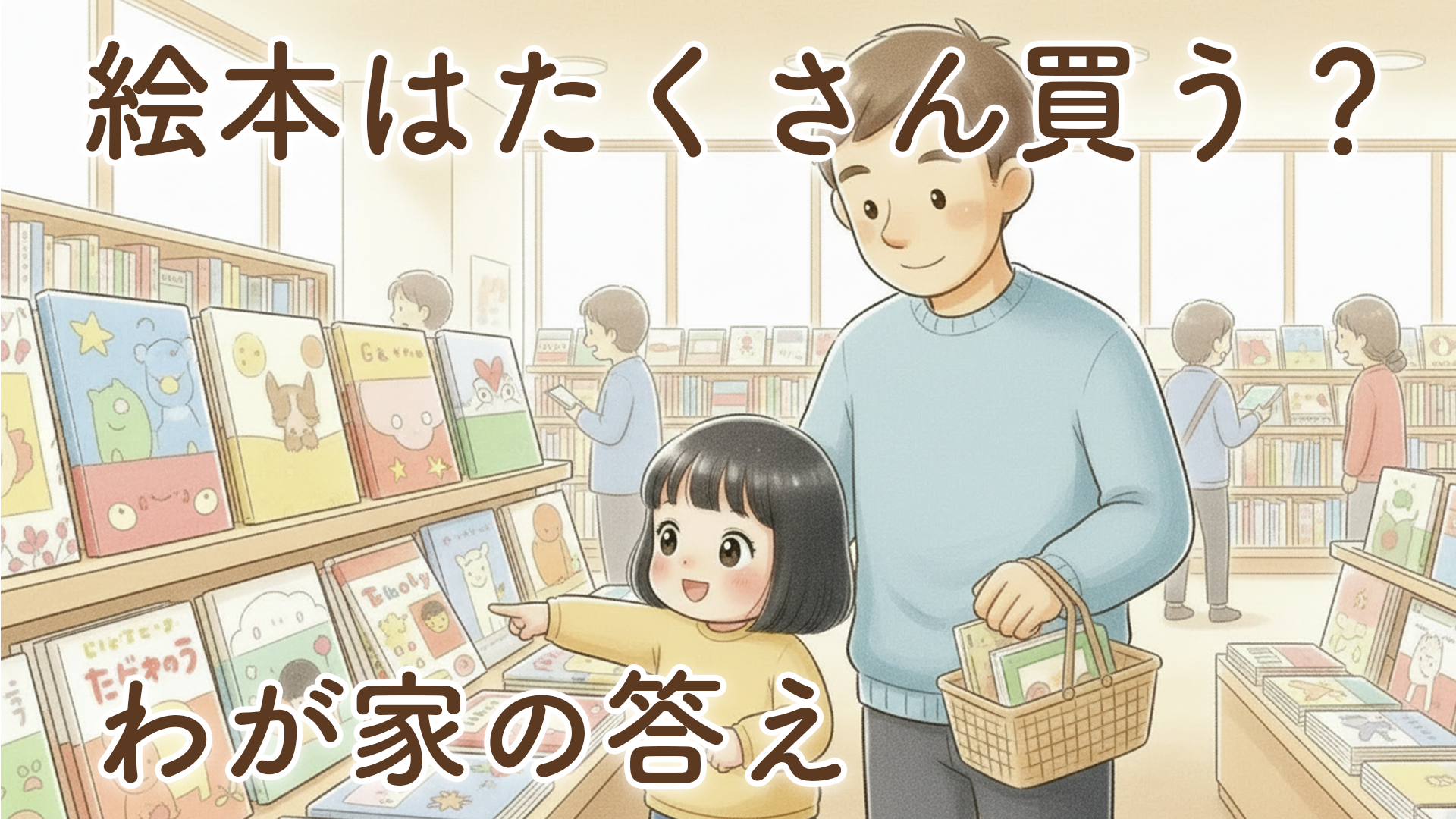 絵本の読み聞かせと、絵本をたくさん購入する理由。わが家が“迷わず買う”と決めているわけ