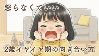 2歳イヤイヤ期〜本音体験談とコツ|今日から使える対処法付き