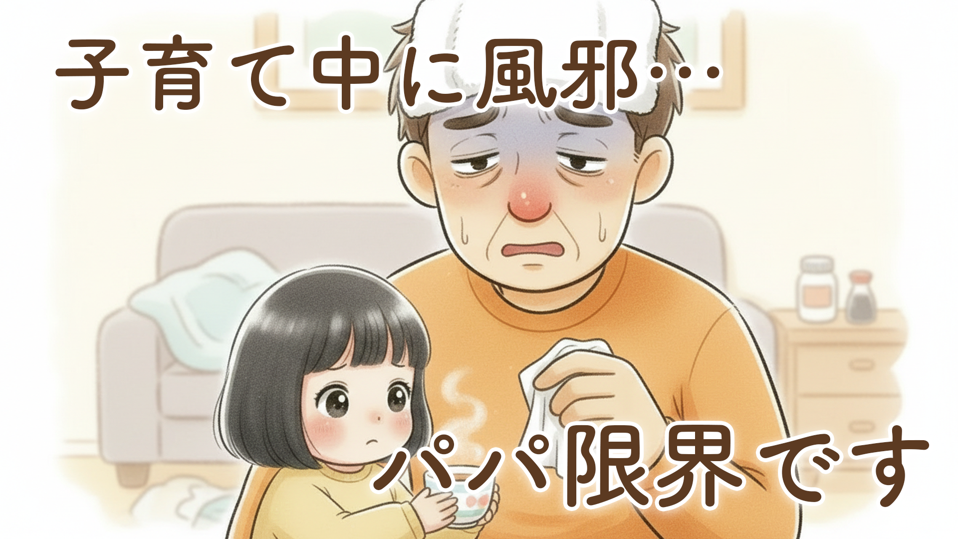 風邪×子育て｜父親がダウンした日のリアルと母親への本音