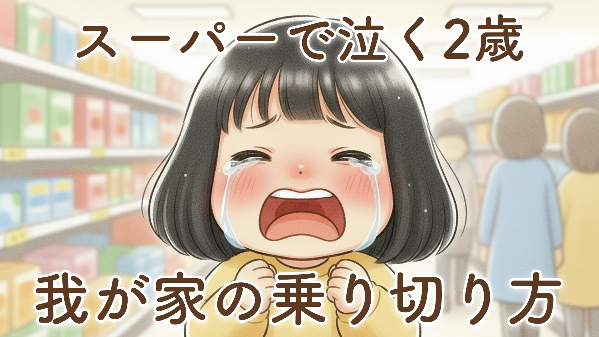 スーパーで泣く2歳児｜我が家の乗り切り方
