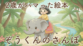 『ぞうくんのさんぽ』レビュー｜2歳が何度も「もう一回」と言う理由