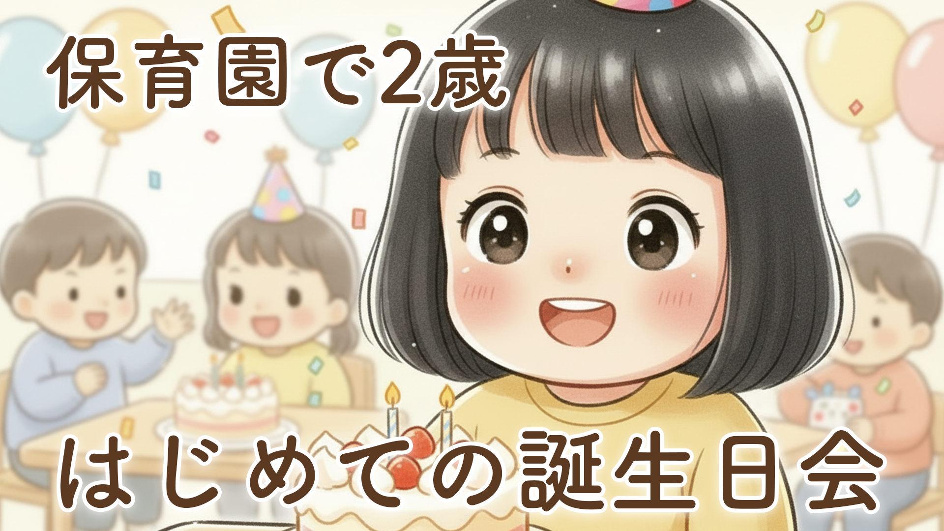保育園で2歳の誕生会｜初めての誕生日行事で感じた成長と親の本音