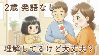 2歳で発語なし?理解はしている娘と向き合った、パパママの正直な記録