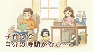 【共感しかない】子育てで自分の時間がない…それっていつまで？新米パパが本音で語ります