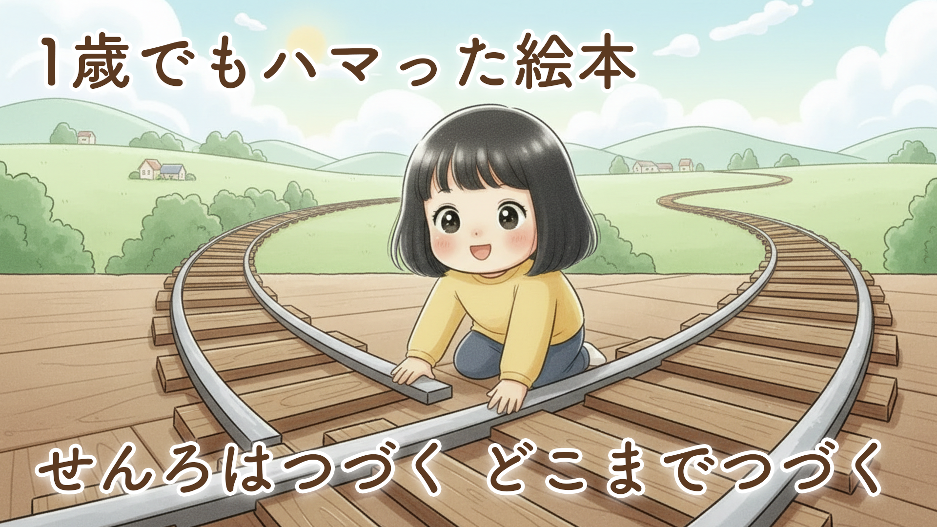 【絵本レビュー】せんろはつづく どこまでつづく｜1歳から夢中になった理由と娘のリアルな反応