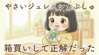 【正直レビュー】野菜ジュレ「シナぷしゅ」は箱買いが正解だった｜まもなく2歳児が毎日飲んでわかった本音