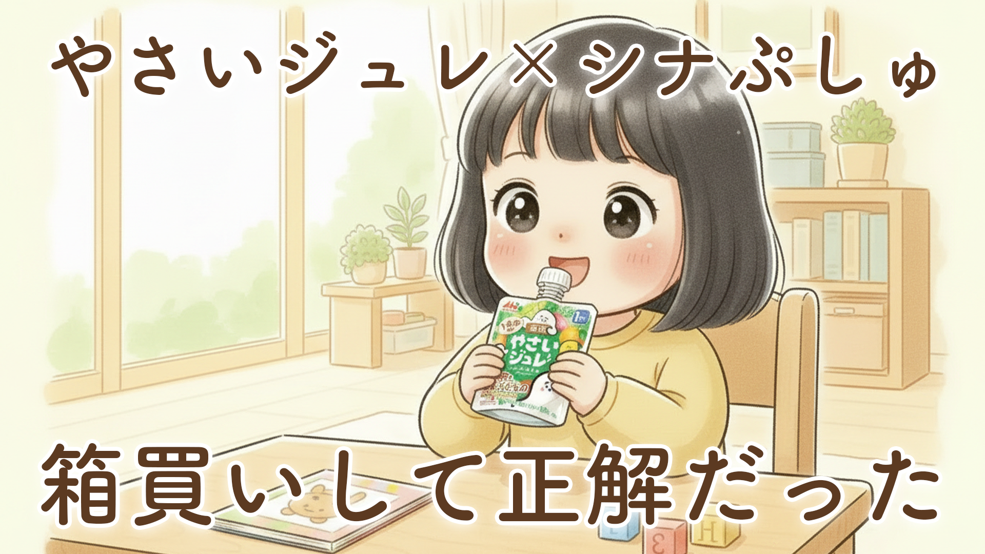 【正直レビュー】野菜ジュレ「シナぷしゅ」は箱買いが正解だった｜まもなく2歳児が毎日飲んでわかった本音