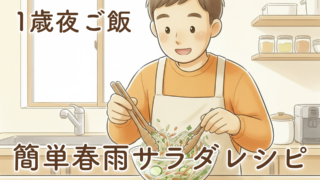 1歳の夜ご飯をパパが手料理してみた｜春雨サラダの簡単メニュー＆レシピに救われた話
