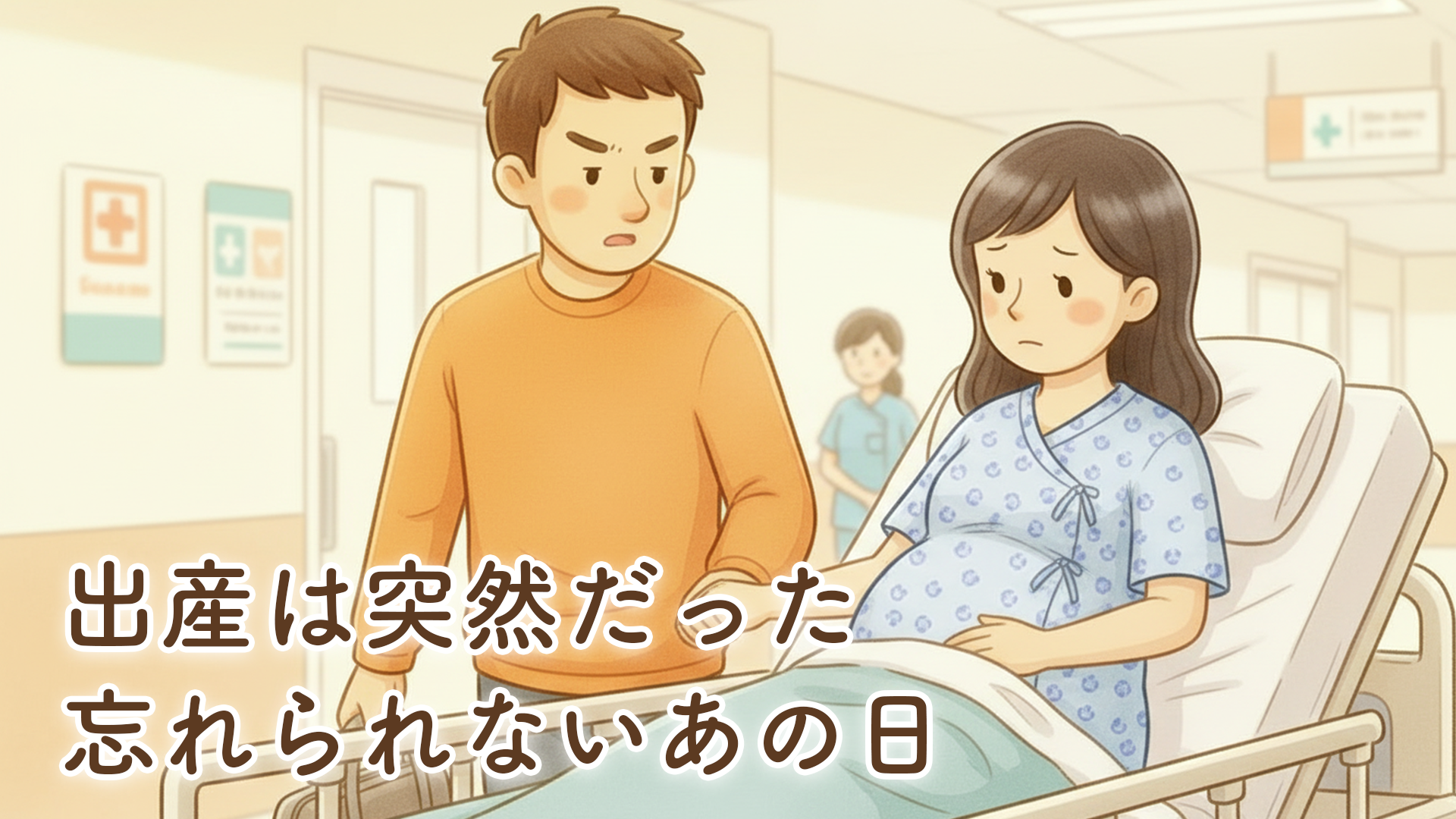 【体験談】出産は突然やってきた｜入院から退院まで、忘れられないあの日の記録