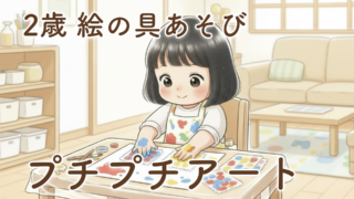 2歳の絵の具アート｜おうちでできる「プチプチアート」に挑戦してみた
