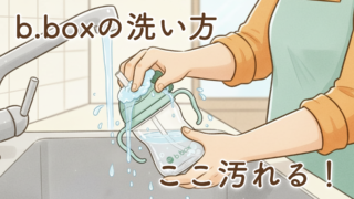 b.box（ビーボックス）の洗い方｜実際に使って感じた注意点も紹介