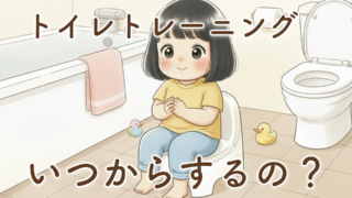 2歳児のトイレトレーニングはいつから?2歳1ヶ月の娘の様子と我が家の準備