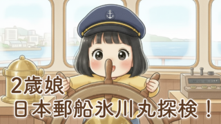 日本郵船氷川丸を家族3人で見学｜2歳の娘と横浜で船の体験