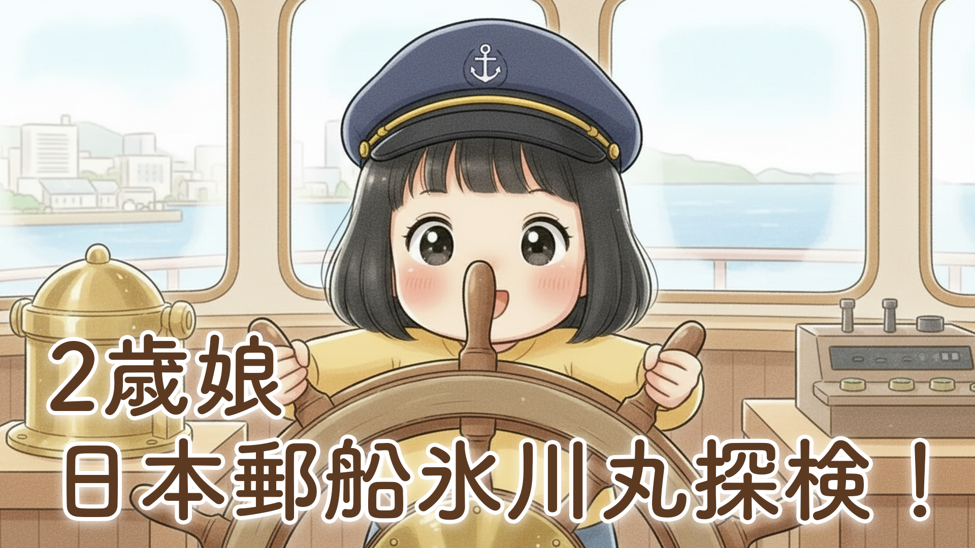 日本郵船氷川丸を家族3人で見学｜2歳の娘と横浜で船の体験