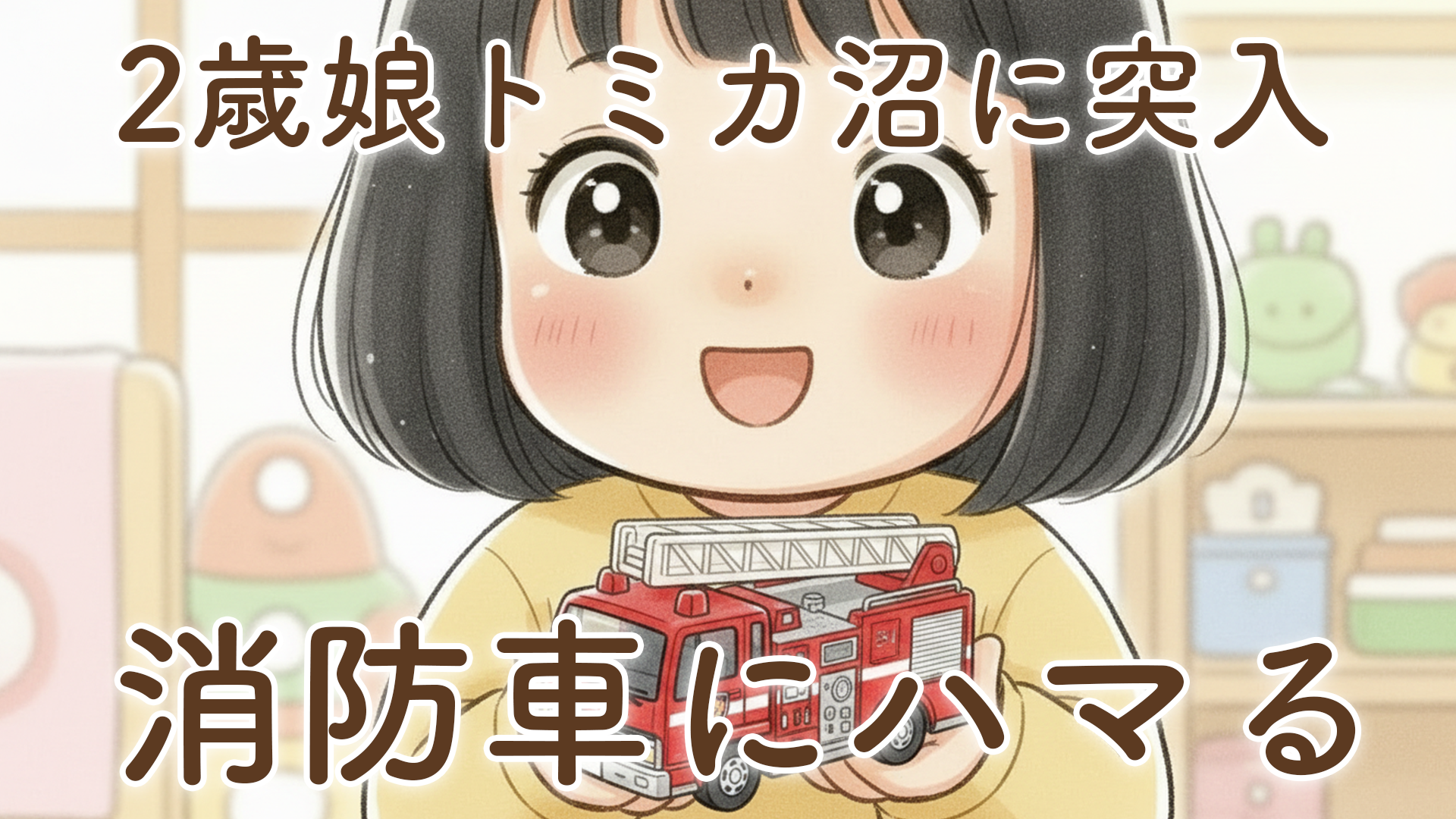 娘に大好きなトミカをプレゼントしました｜2歳からの車ブームとリアルな変化