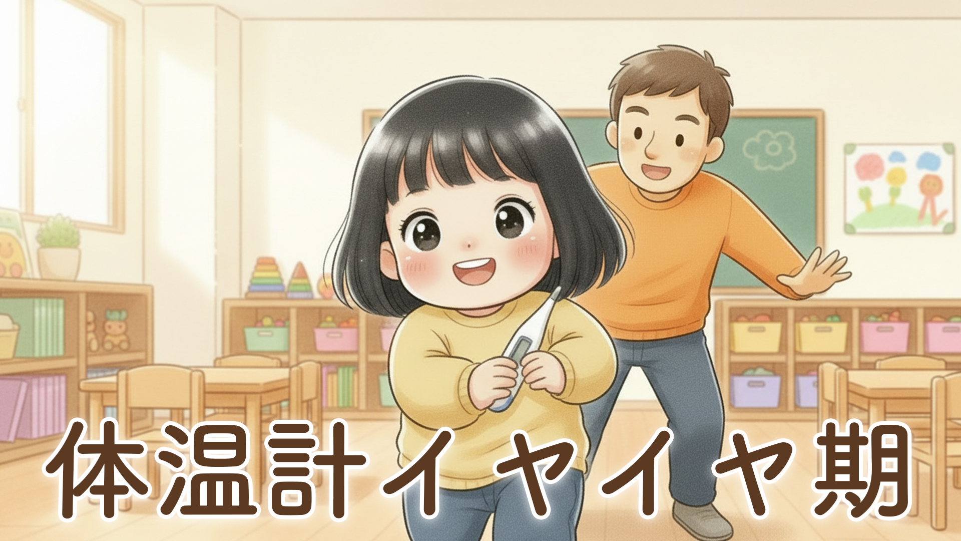 2歳娘、体温計を測らせてくれない朝｜保育園で毎日追いかけっこしています