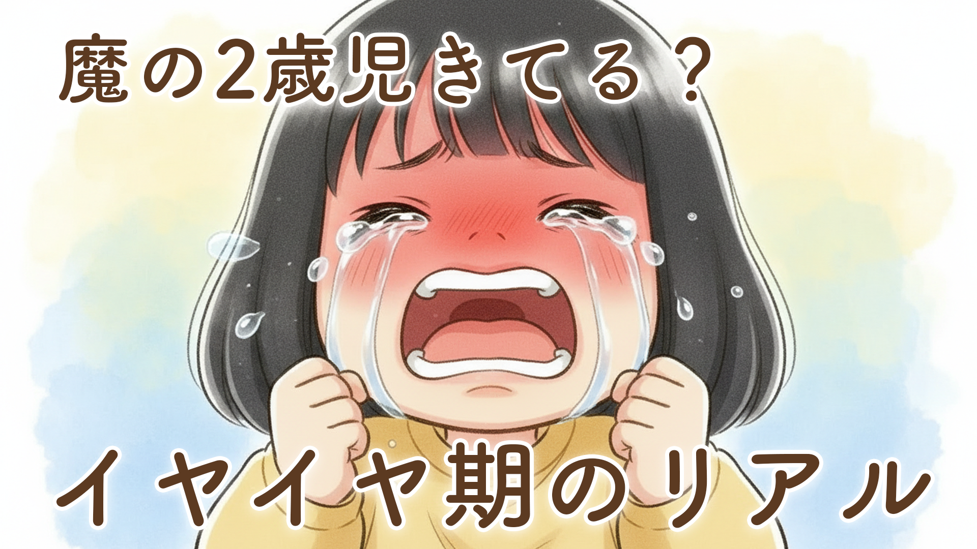 魔の2歳児ってきてる？｜イヤイヤ期が始まったのか考えてみた