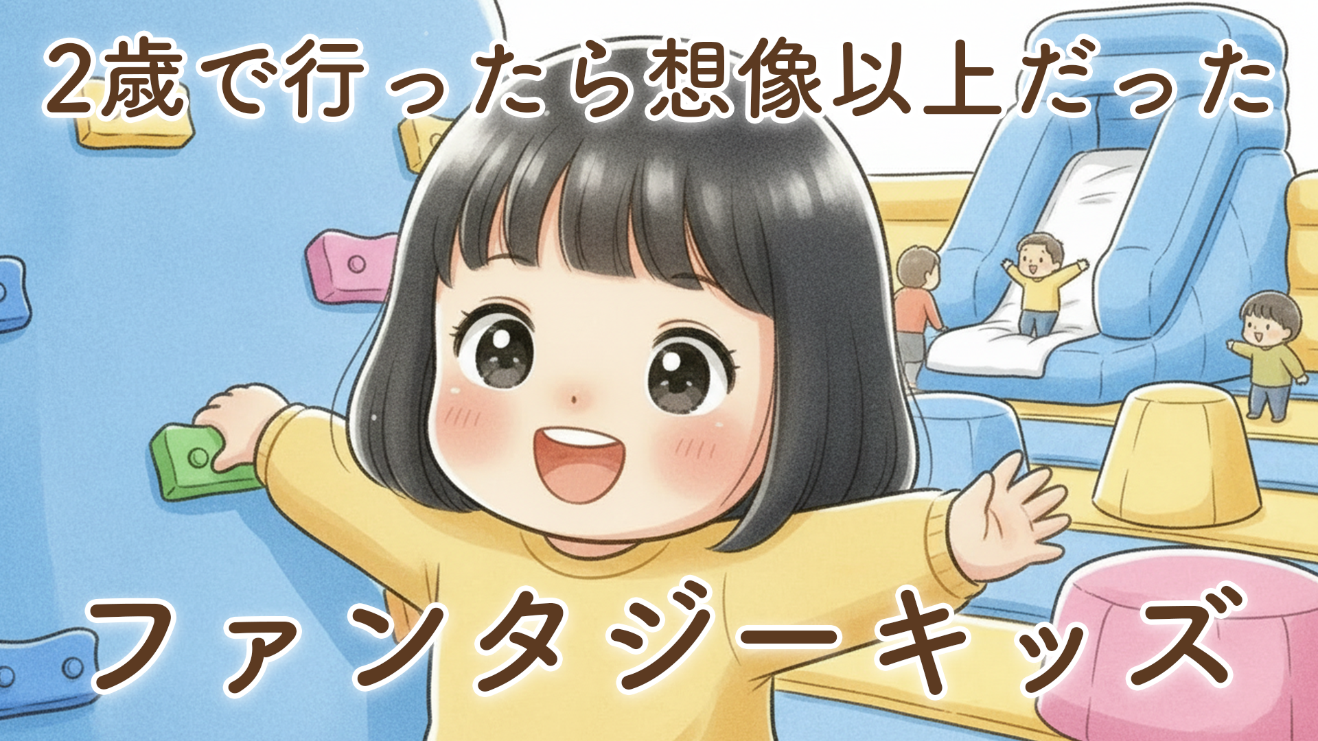 2歳になってファンタジーキッズに行ってみた｜リアル体験レビューと楽しみ方を徹底解説