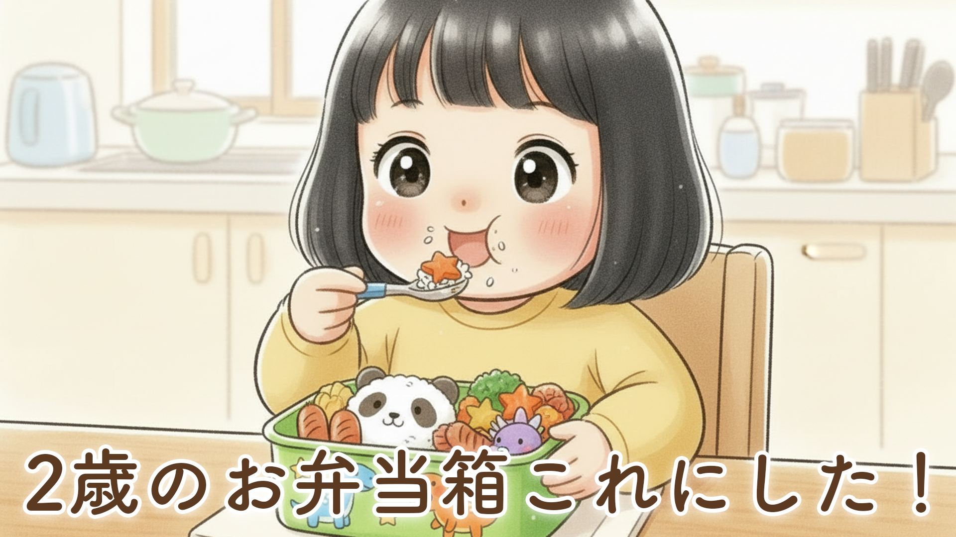 2歳の娘にお弁当箱を購入した話｜恐竜デザインを選んだ理由と実際に使ってみた感想