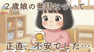言語聴覚士のもとで発語の練習｜2歳の娘と一歩ずつ進む言葉の成長記録