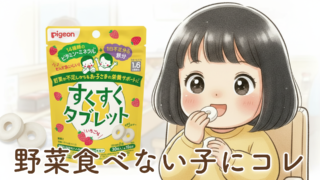 【正直レビュー】野菜を食べない2歳児に救世主？ピジョン「すくすくタブレット」を使ってみた