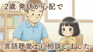2歳の娘を言語聴覚士の先生に見てもらった話|不安だった僕たちが少し安心できた日