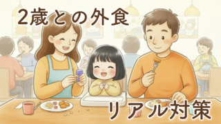 2歳と外食どうしてる？リアル対策まとめ｜我が家が夜を避ける理由と成功パターン