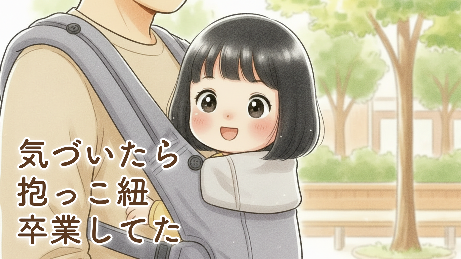 2歳になって抱っこ紐を使わなくなった話｜ベビービョルン ハーモニーと過ごした2年間