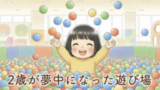 あそびのせかいグランツリー武蔵小杉店へ家族で行ってきました|2歳の娘が夢中になった遊び