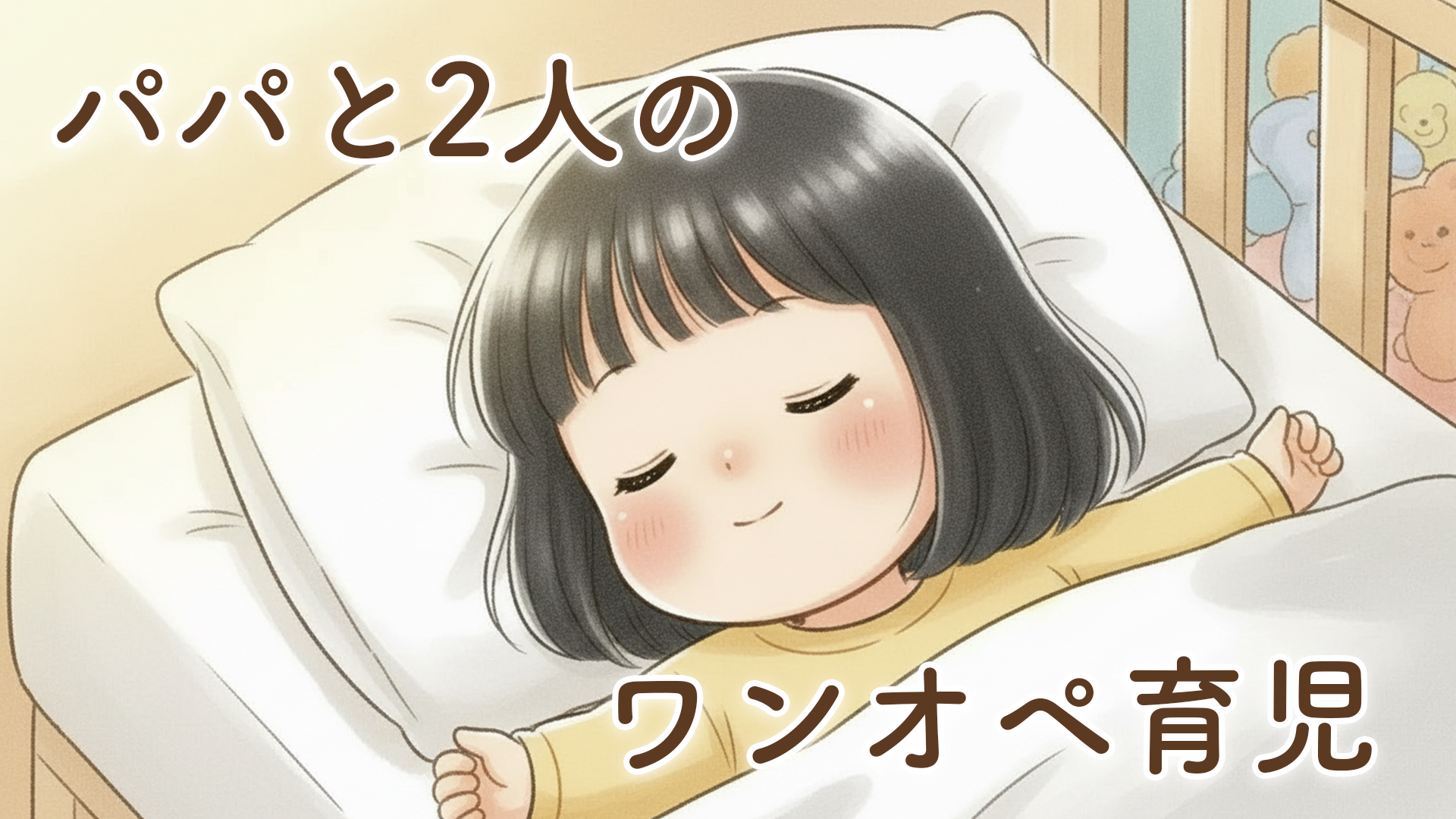 急遽始まった2歳児のワンオペ育児｜1歳の頃との違いを実感した1日