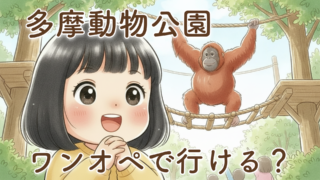 2歳児とワンオペで多摩動物公園へ行ってきました｜リアル体験と攻略ポイントまとめ
