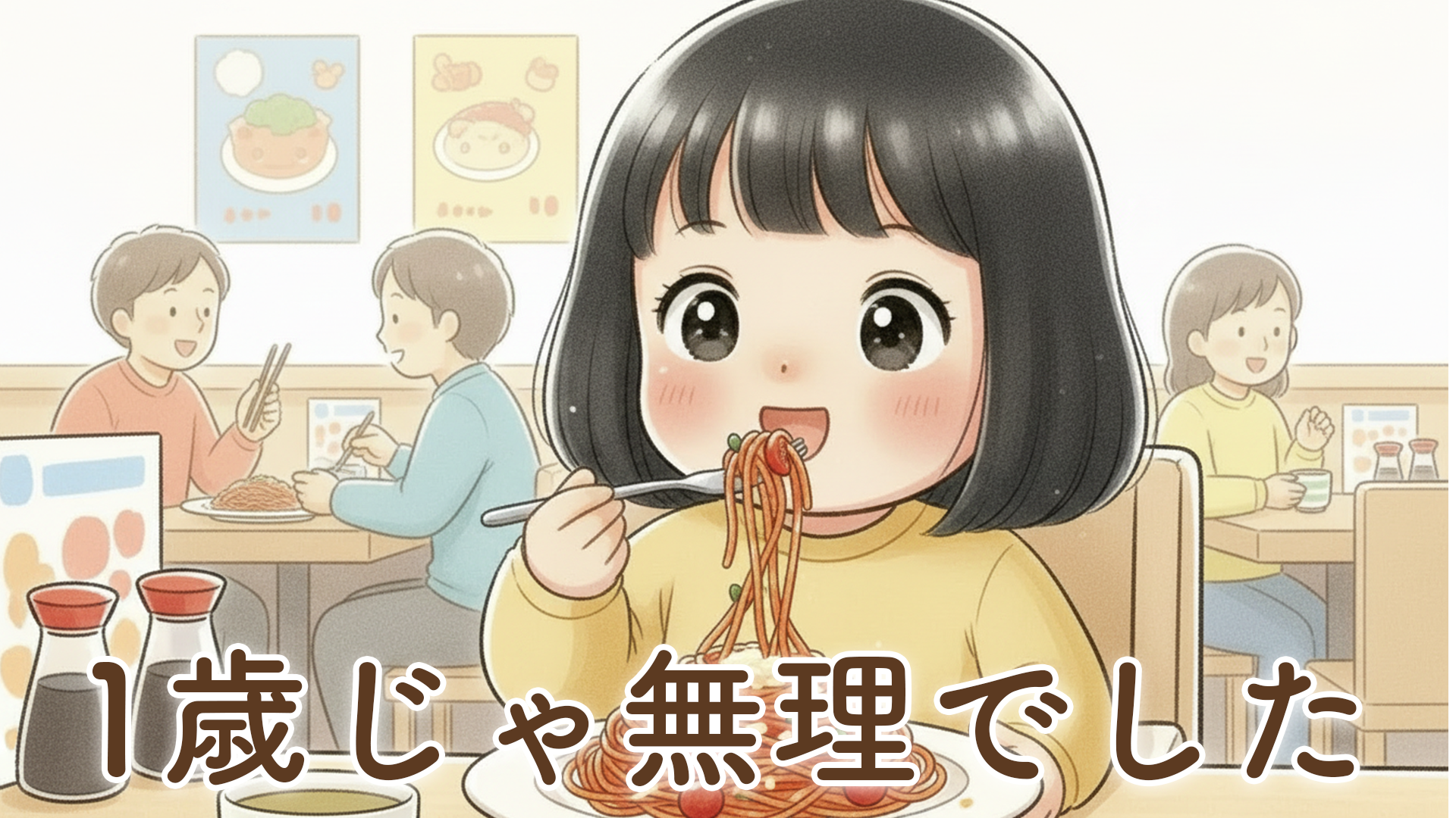 2歳になると外食が行きやすくなりました｜夜のファミレスで実感した“できること”の増加と家族時間の変化