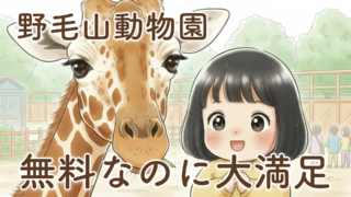 娘と二人で野毛山動物園へ行ってきました｜無料とは思えない満足度の高い動物園