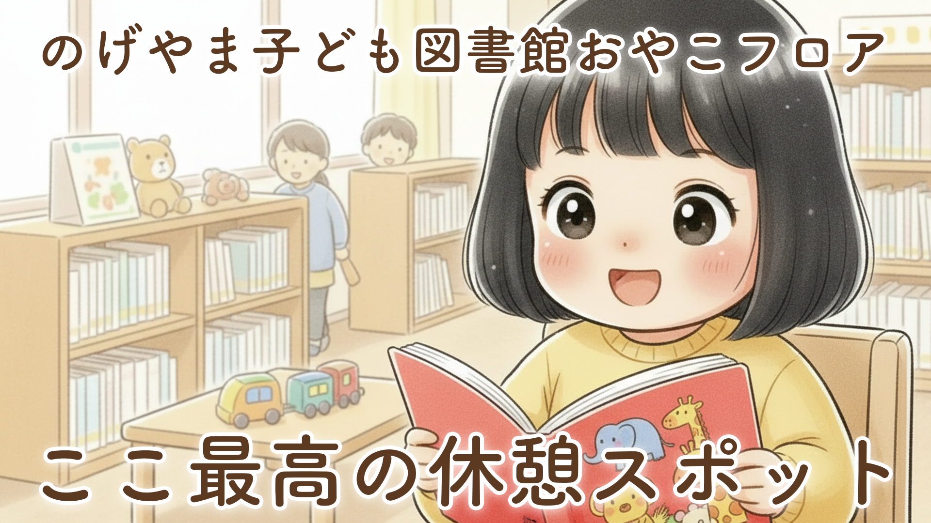 娘と立ち寄った「のげやま子ども図書館おやこフロア」｜動物園帰りに最高すぎた子連れ休憩スポット