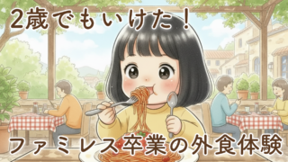 ファミレス以外の外食に挑戦した結果｜2歳娘と初めてのイタリアン体験で感じた成長