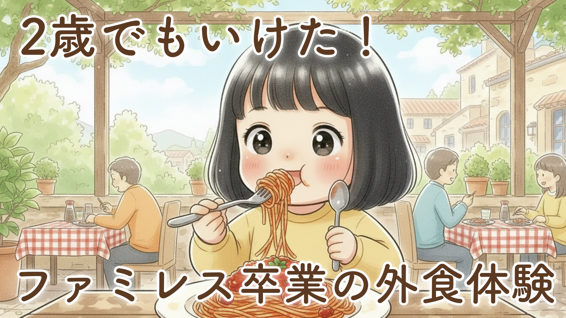 ファミレス以外の外食に挑戦した結果｜2歳娘と初めてのイタリアン体験で感じた成長