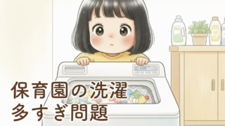 保育園の洗濯問題は想像以上に大変だった｜毎日をラクにした我が家の対策まとめ