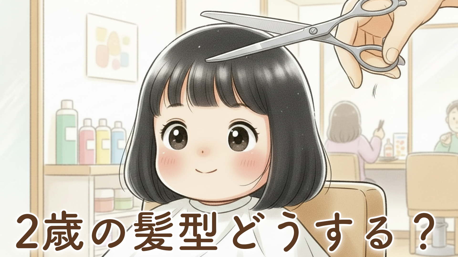2歳の髪型どうしてる？我が家のカット事情とおうちカットのリアル体験