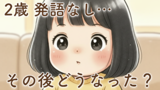 2歳で発語なし…その後どうなった？我が家のリアルな成長記録