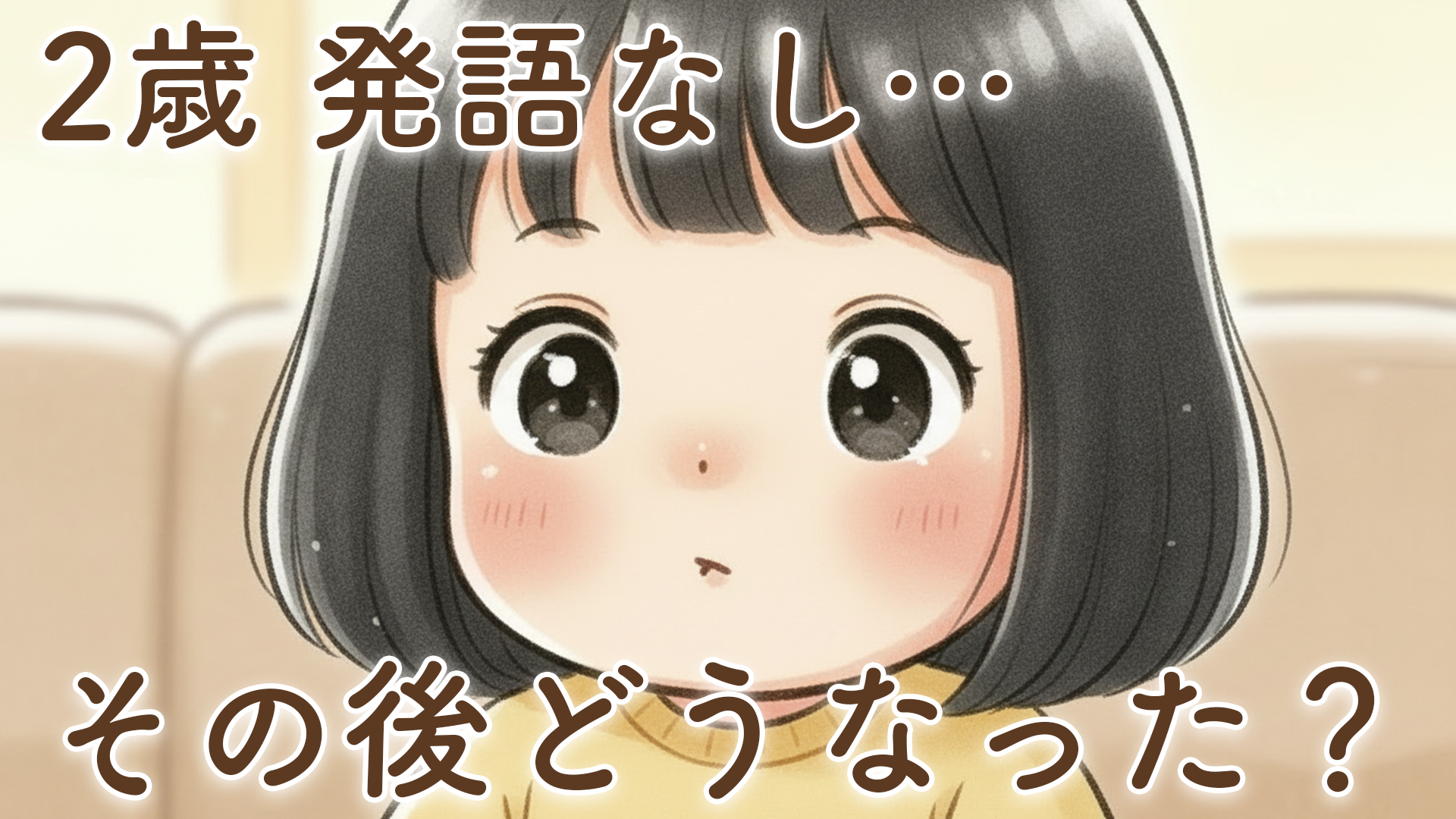 2歳で発語なし…その後どうなった？我が家のリアルな成長記録