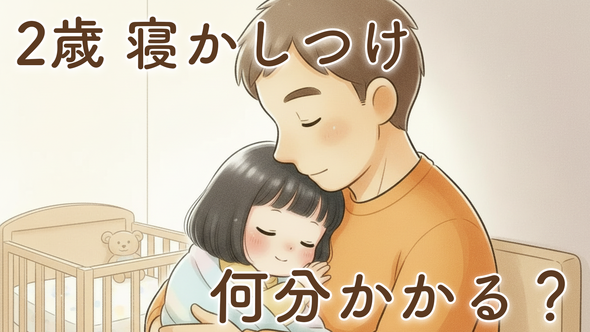 2歳の寝かしつけにかかる時間はどのくらい？我が家のリアル体験と時短のコツ