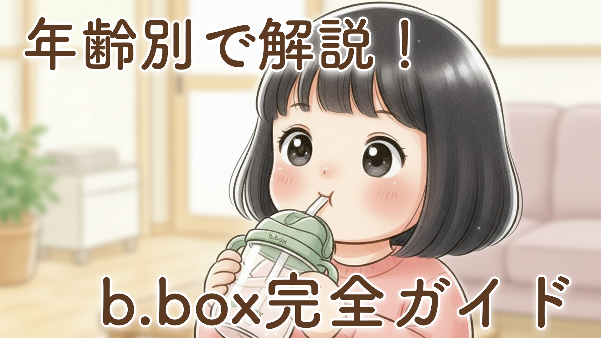 b.boxって何歳まで使える？年齢別ラインナップとおすすめを徹底解説