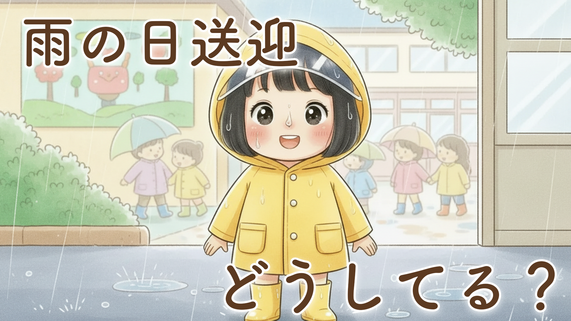 保育園の雨の日送迎どうしてる？我が家のリアル対策とラクにするコツ