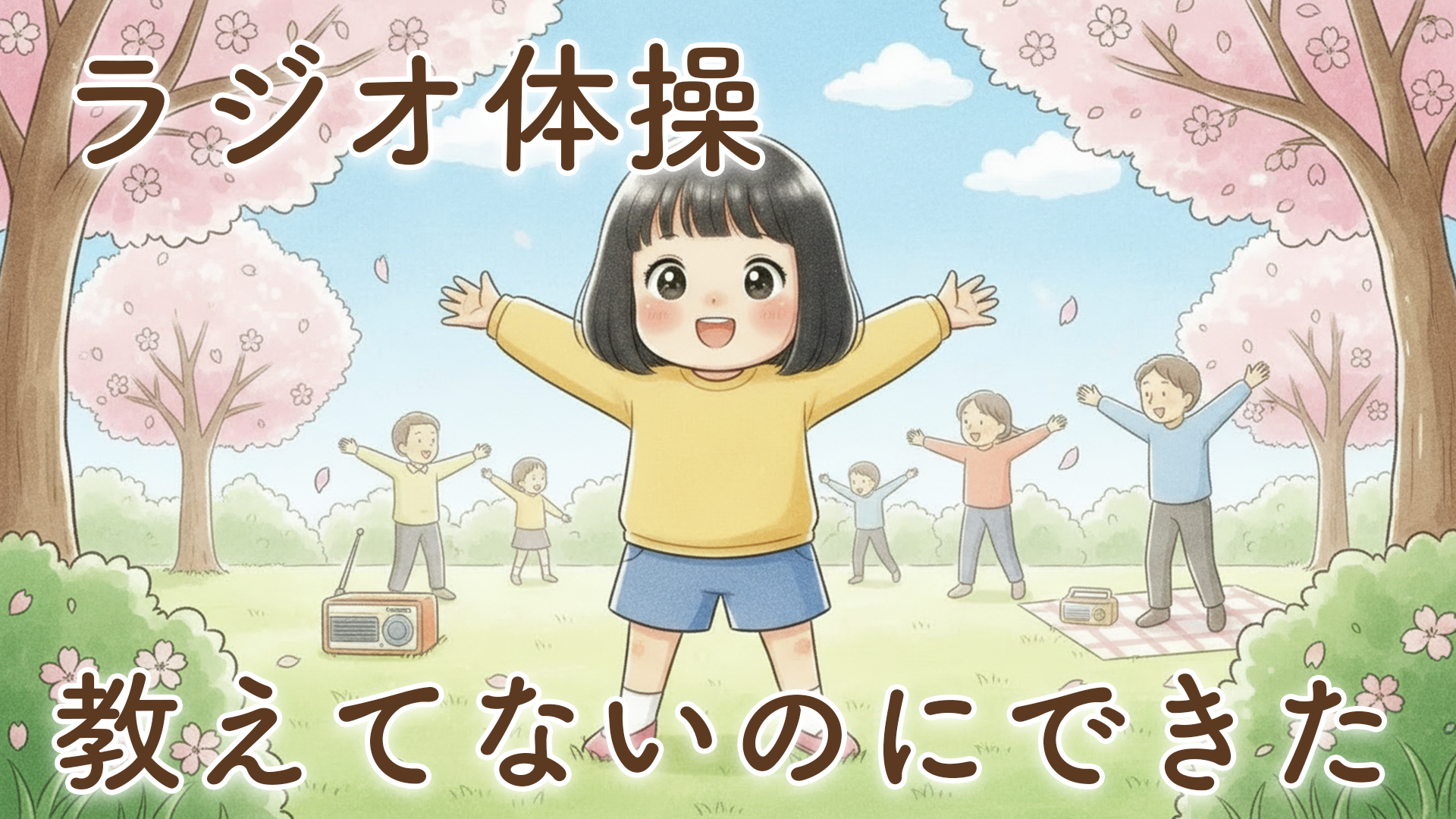 2歳の娘がラジオ体操にハマった理由｜真似っこから見えた成長と親ができる関わり方