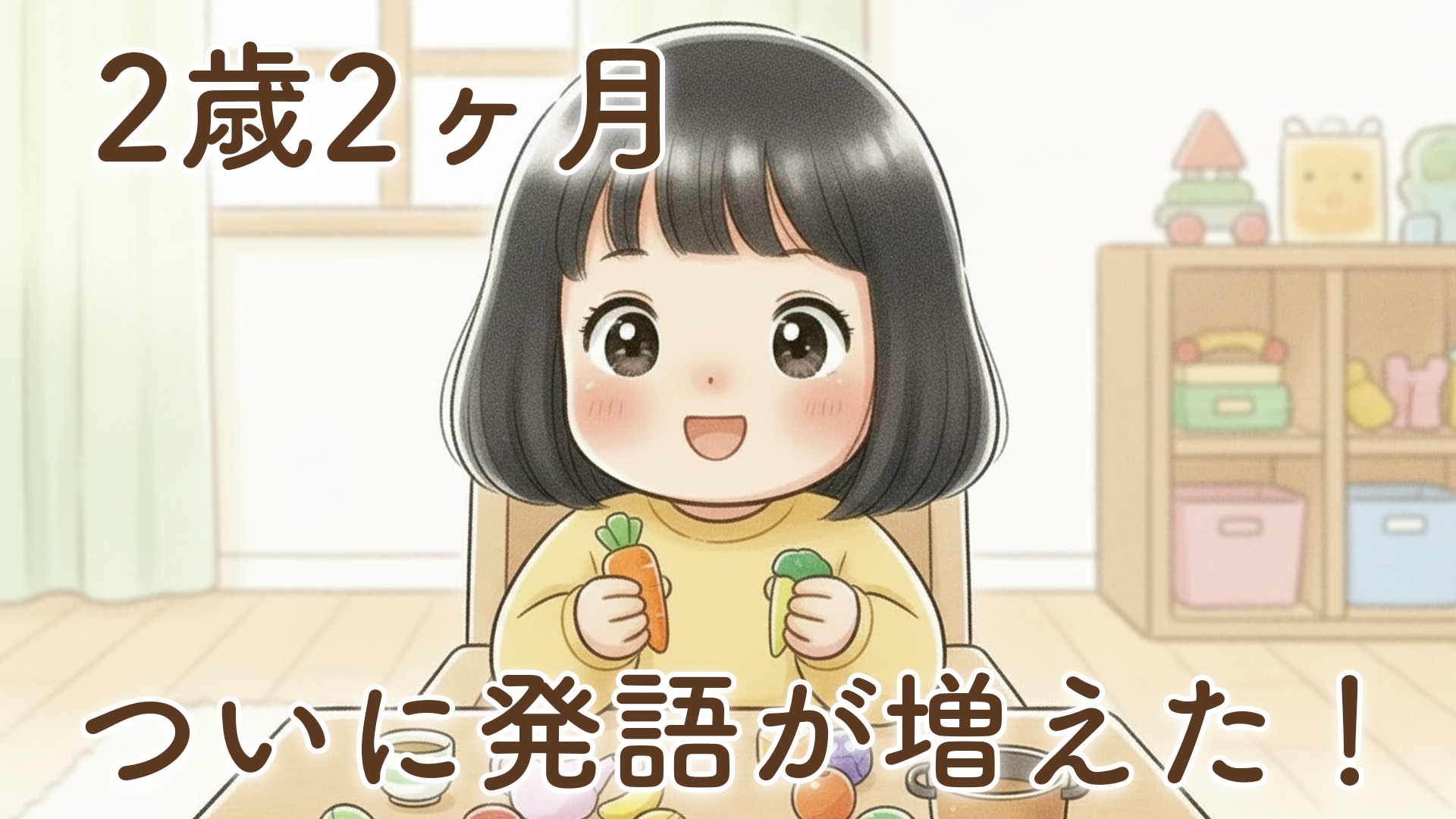 2歳2ヶ月で発語が出てきた｜遅いと悩んだ我が家に起きた変化と成長の記録