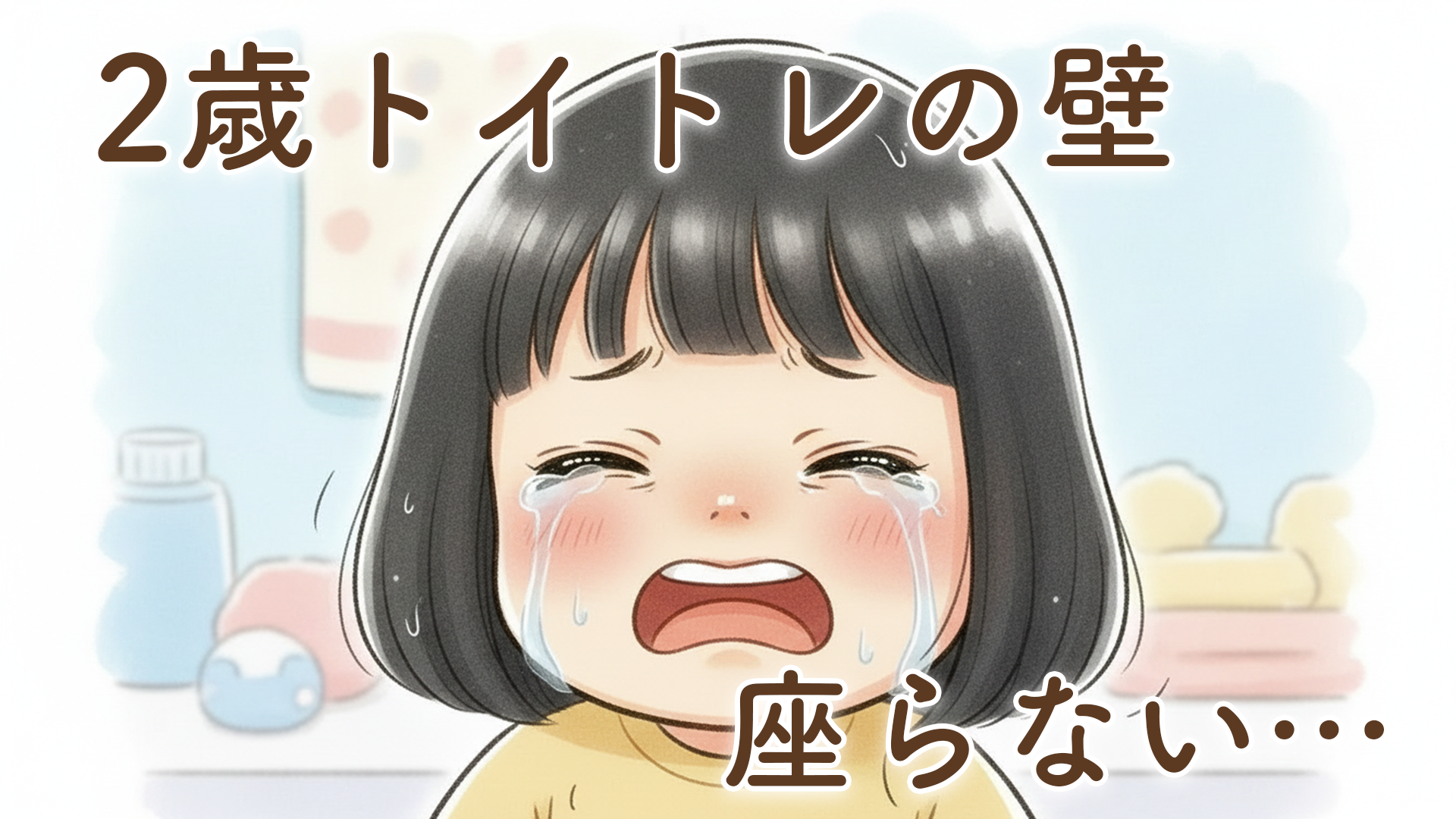 2歳のトイレトレーニングのやり方｜座らない・怖がる子へのリアル対策と進め方